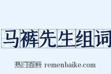 马裤先生组词是什么意思的图片